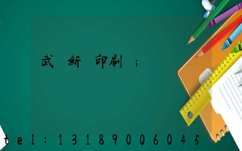 武漢新華印刷廠