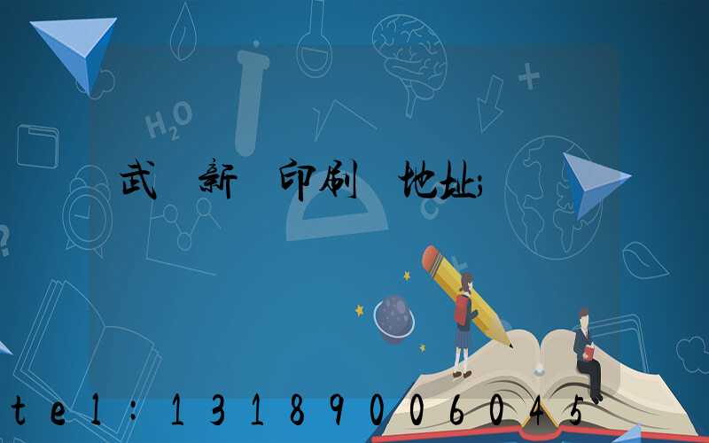 武漢新華印刷廠地址