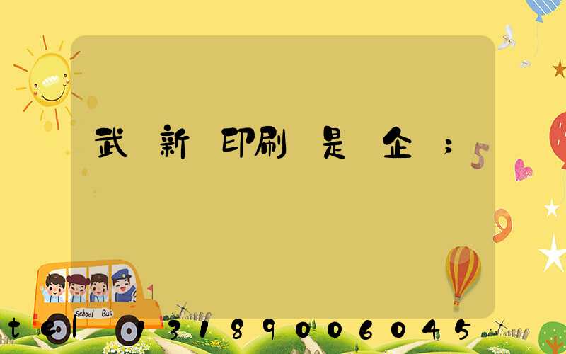 武漢新華印刷廠是國企嗎