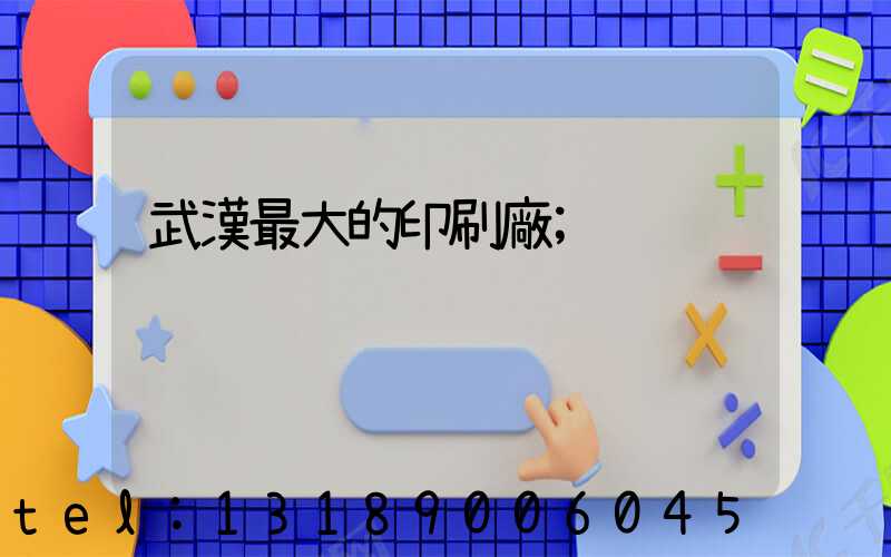武漢最大的印刷廠