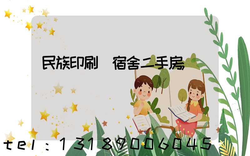 民族印刷廠宿舍二手房