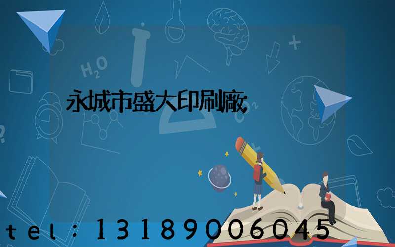 永城市盛大印刷廠