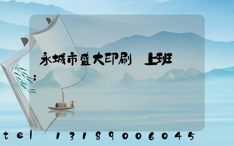 永城市盛大印刷廠上班時間