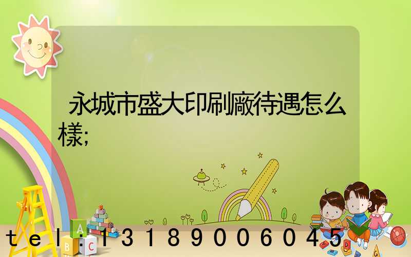 永城市盛大印刷廠待遇怎么樣