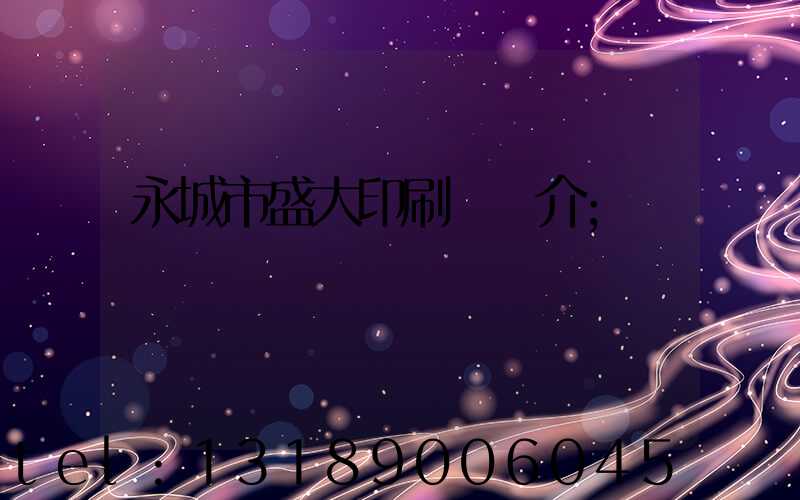 永城市盛大印刷廠簡介