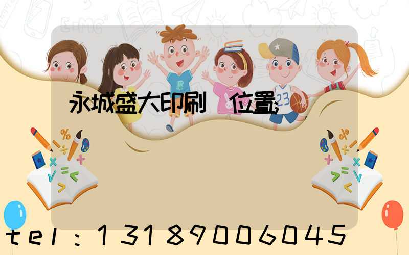 永城盛大印刷廠位置