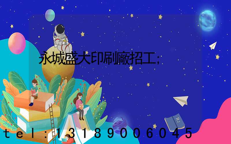 永城盛大印刷廠招工