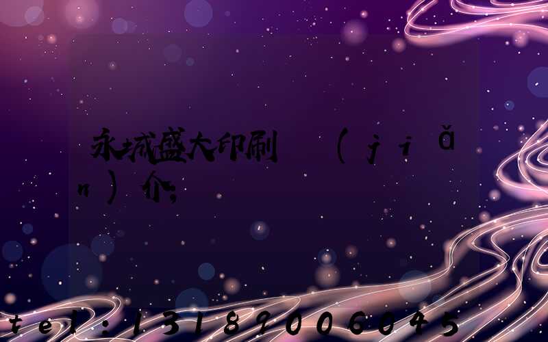 永城盛大印刷廠簡(jiǎn)介