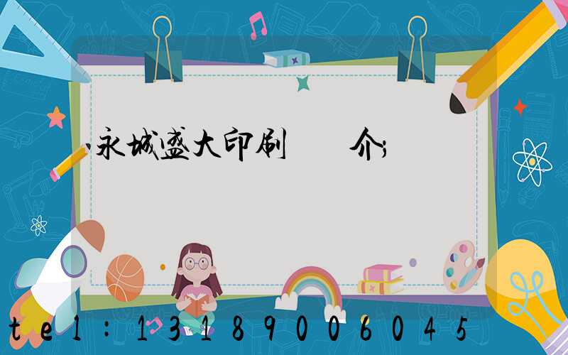 永城盛大印刷廠簡介