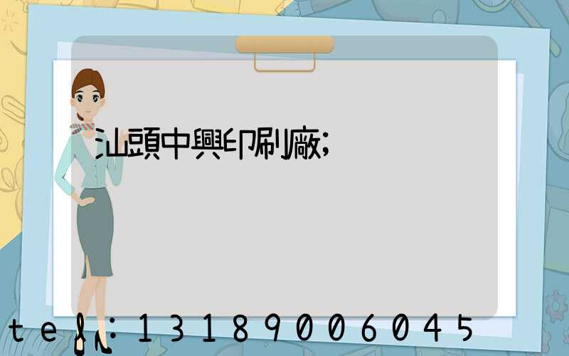 汕頭中興印刷廠