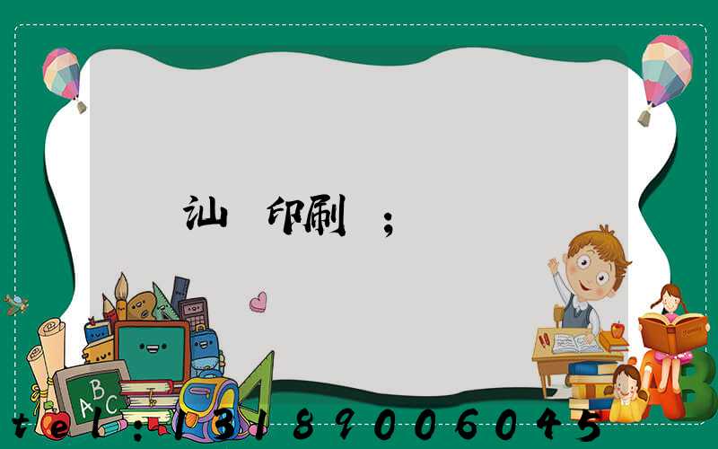 汕頭印刷廠
