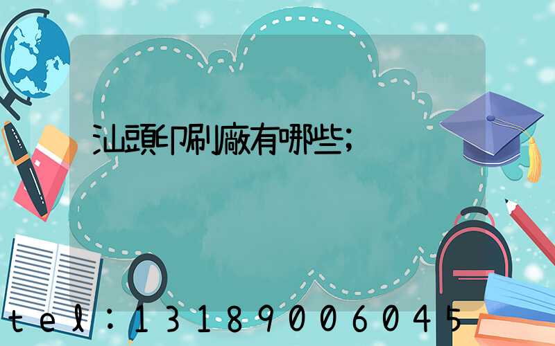 汕頭印刷廠有哪些