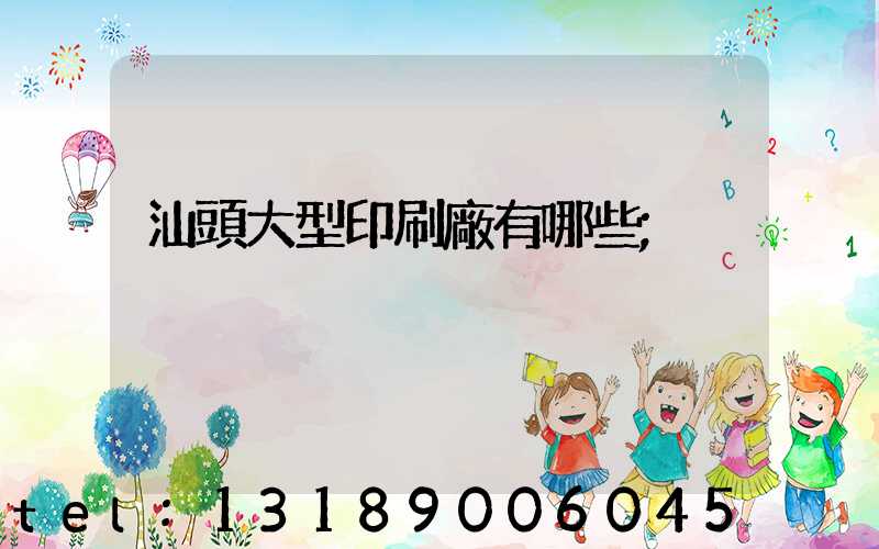 汕頭大型印刷廠有哪些