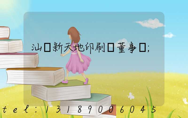 汕頭新天地印刷廠董事長