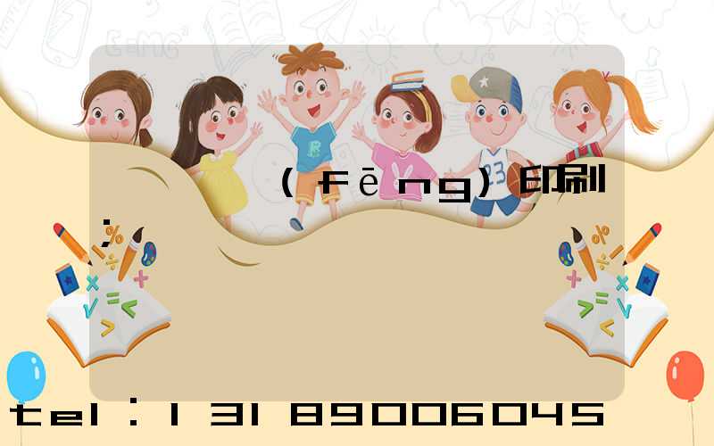 汕頭東風(fēng)印刷