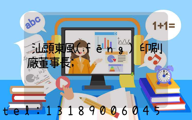 汕頭東風(fēng)印刷廠董事長