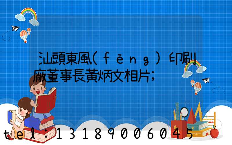 汕頭東風(fēng)印刷廠董事長黃炳文相片