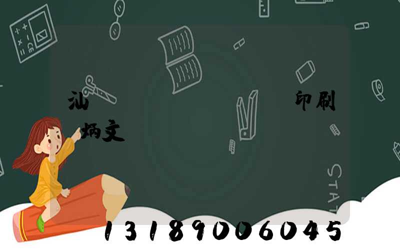 汕頭東風(fēng)印刷黃炳文