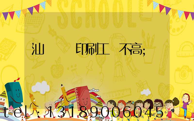 汕頭東風印刷工資不高