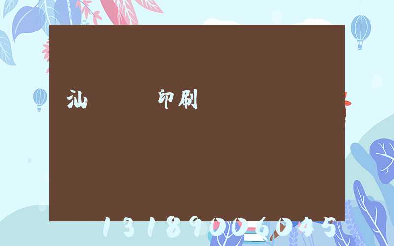 汕頭東風印刷廠