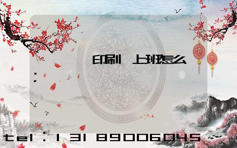 汕頭東風印刷廠上班怎么樣