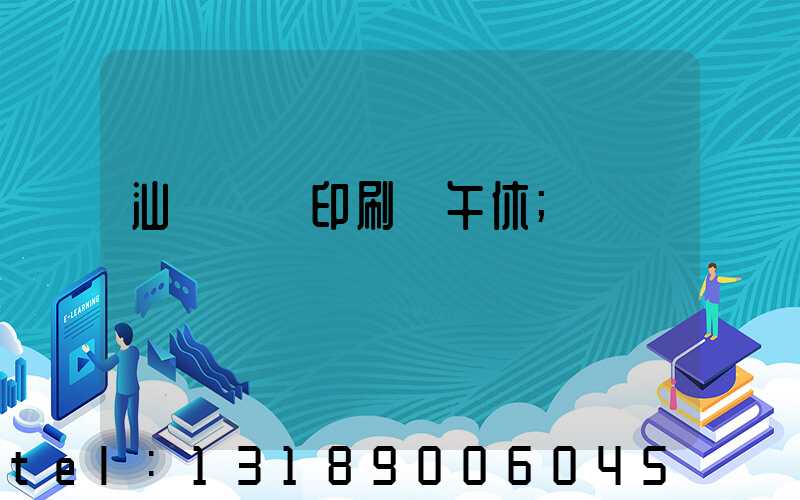 汕頭東風印刷廠午休