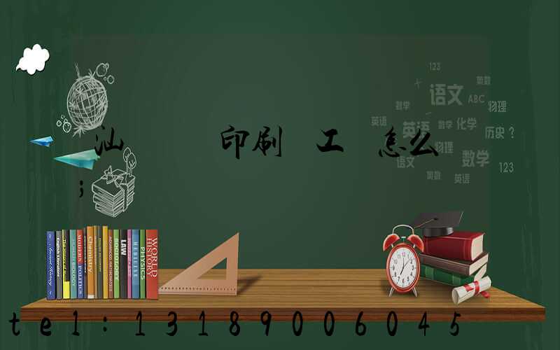 汕頭東風印刷廠工資怎么樣