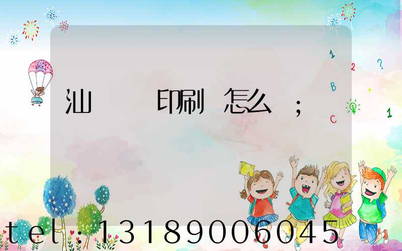 汕頭東風印刷廠怎么樣
