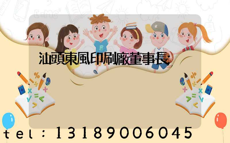 汕頭東風印刷廠董事長