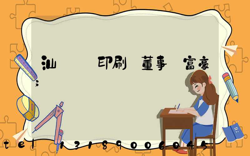 汕頭東風印刷廠董事長富豪