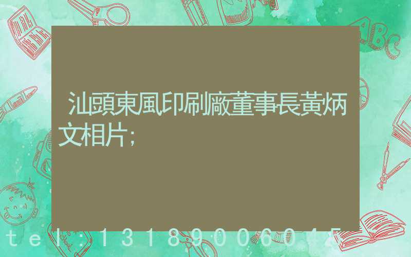 汕頭東風印刷廠董事長黃炳文相片