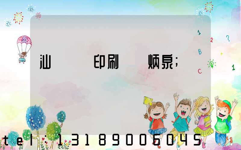 汕頭東風印刷廠黃炳泉