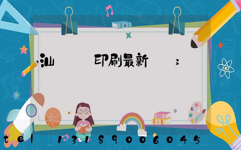 汕頭東風印刷最新狀況