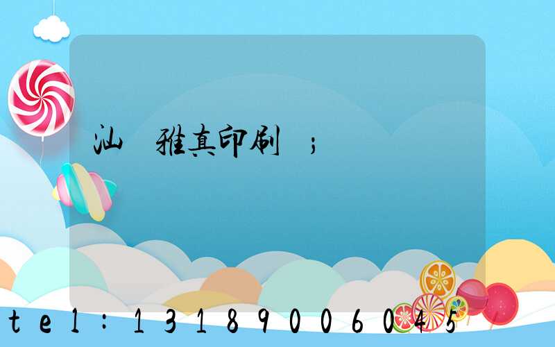 汕頭雅真印刷廠