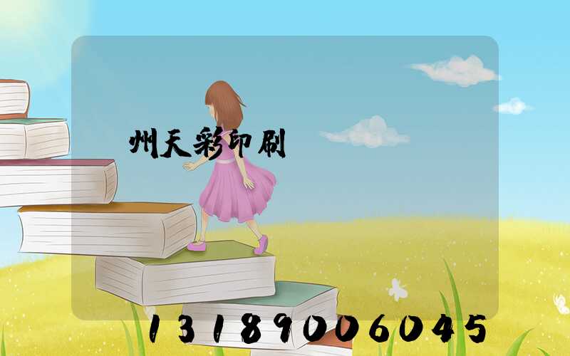 汝州天彩印刷廠