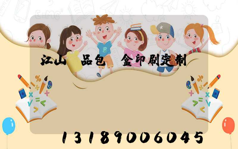 江山禮品包裝盒印刷定制