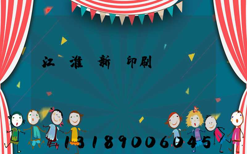 江蘇淮陰新華印刷廠