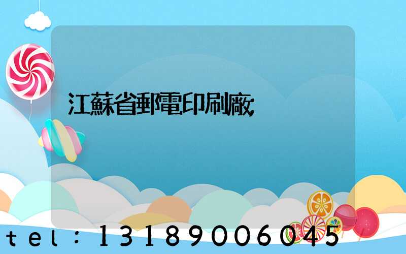 江蘇省郵電印刷廠
