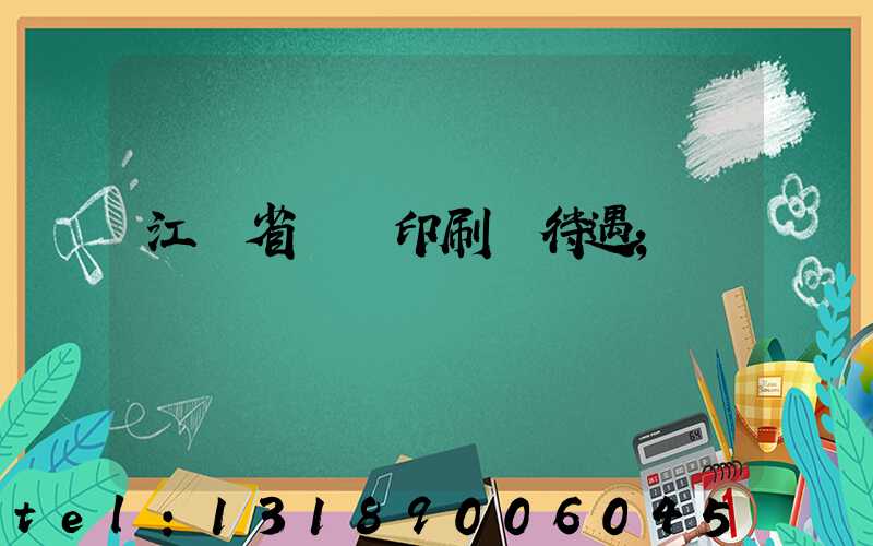 江蘇省郵電印刷廠待遇