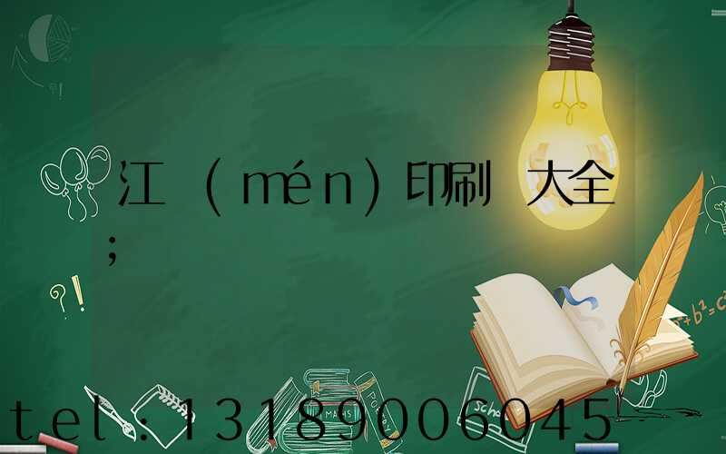江門(mén)印刷廠大全