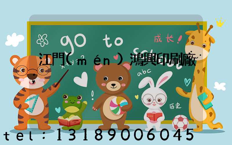 江門(mén)鴻興印刷廠