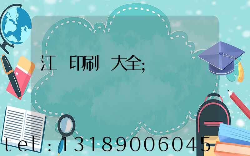 江門印刷廠大全