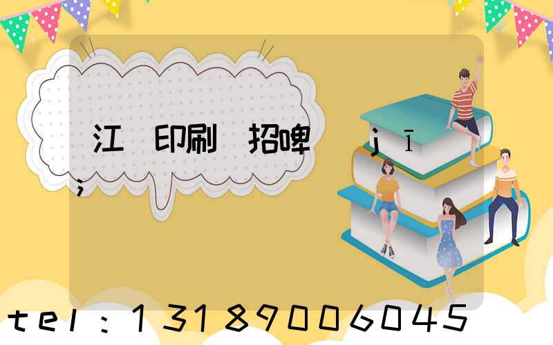 江門印刷廠招啤機(jī)