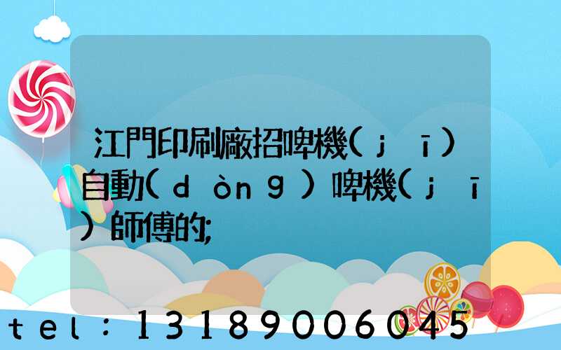 江門印刷廠招啤機(jī)自動(dòng)啤機(jī)師傅的
