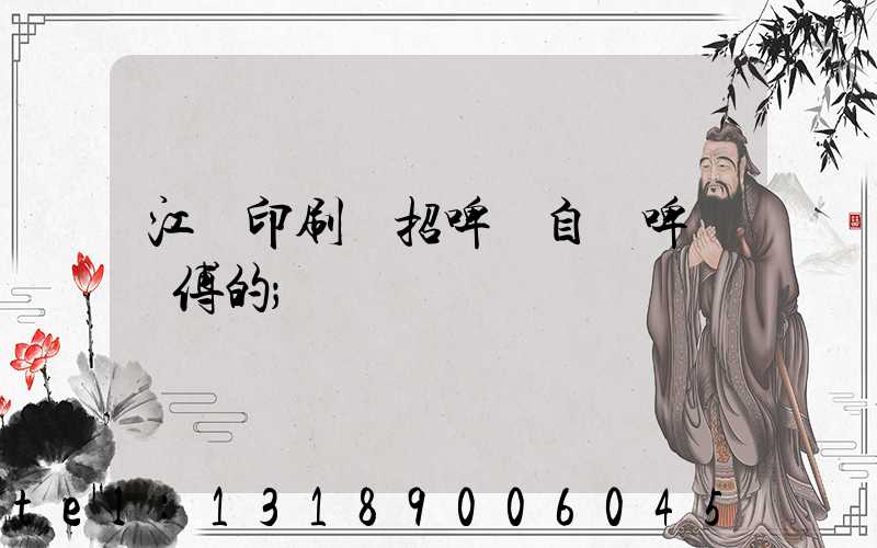 江門印刷廠招啤機自動啤機師傅的