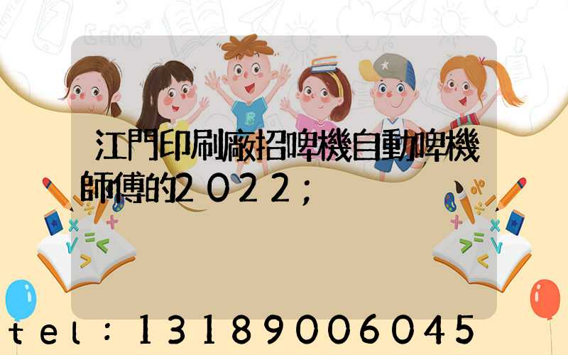 江門印刷廠招啤機自動啤機師傅的2022