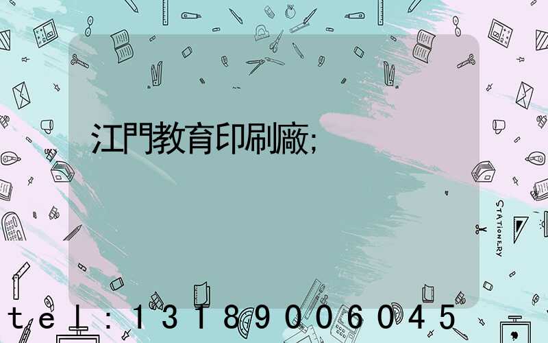 江門教育印刷廠