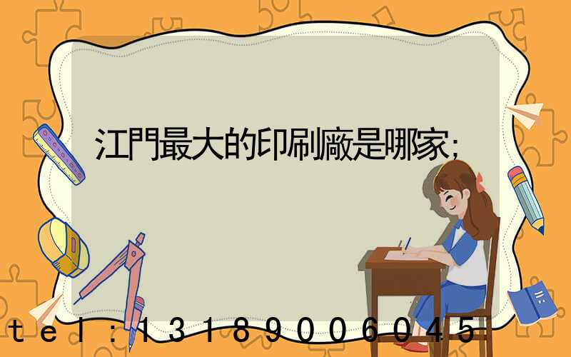 江門最大的印刷廠是哪家