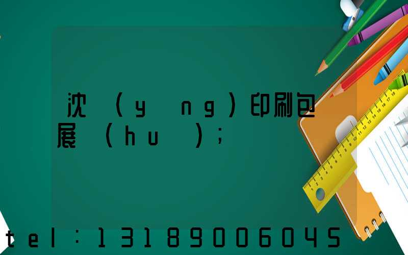 沈陽(yáng)印刷包裝展會(huì)