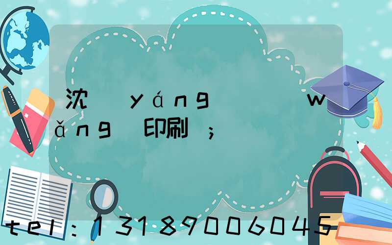 沈陽(yáng)絲網(wǎng)印刷廠